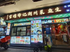 -官塘锋记鱼生·生腌·砂锅粥(牌坊街店)