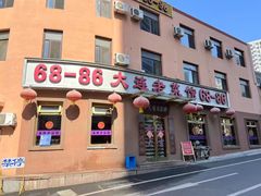 -林之六八·6886大连老菜馆