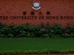 -香港大学