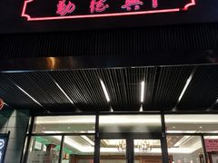 门面-勤德兴(湖滨路店)