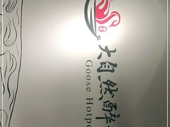 -大自然醉鹅·铁锅火焰鹅(上海联洋店)