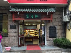 门面-生活林(河北路店)