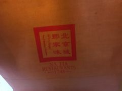 -那家小馆•北京菜•烤鸭(中关村店)