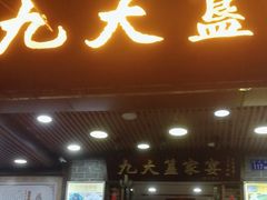 -九大簋家宴(晓港湾店)