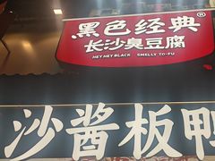 -黑色经典臭豆腐·湖南特产(太平街口店)