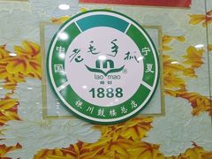 -老毛手抓·盐池滩羊非遗手抓(宁夏总店)