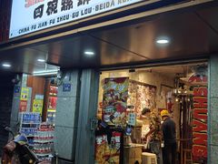 -四碗螺蛳粉(北大路店)
