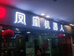 -凤凰机器人乐高编程活动中心(星湖校区)