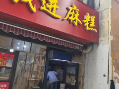 -钱进麻糕(赵家弄店)