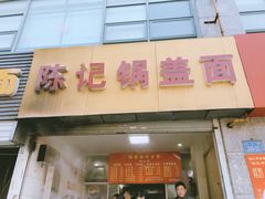 门面-陈记锅盖面(长江路店)