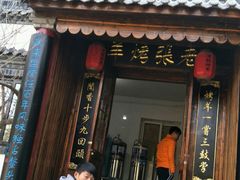 门面-老张烤羊(王哥庄店)