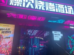 门面-燥次·烧烤酒场(万象城店)