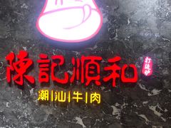 -陈记顺和潮汕牛肉火锅(棠德南路店)