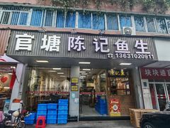 -官塘陈记鱼生·潮汕砂锅粥·牛肉火锅(潮枫路总店)
