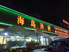 -海岛渔村大酒店(云霄路店)