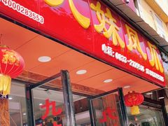 门面-嘉州九妹凤爪(乐山总店)