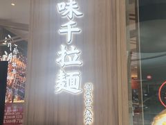 -味千拉面(世纪东方店)