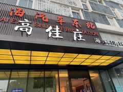 -高佳庄·海鲜酒楼(定海店)