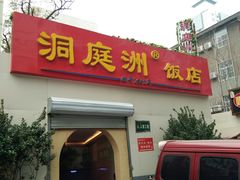 门面-洞庭洲·防空洞火锅·烧烤·铜锅涮肉(新百广场店)