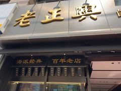 -老正兴菜馆(福州路店)