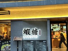 -蝦塘·中国餐馆(城墙南马道巷店)