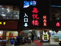 门面-鑫悦楼煎蟹·16年海鲜大排档
