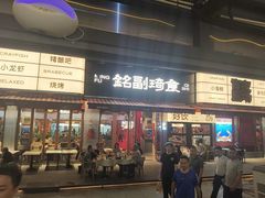 -铭副琦食·虾蟹烩馆(渔人码头店)