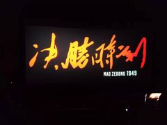 -深影国际影城(学院南路店CGS中国巨幕店)