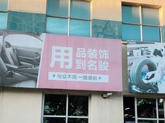 -名骏车业(园区星明店)