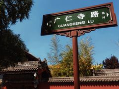 -西安市广仁寺
