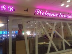 iphone_upload_pic-拿渡麻辣香锅(世茂广场·工三店)