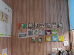 -瑞鹏宠物医院·内科·中兽医·骨科(苗圃店)