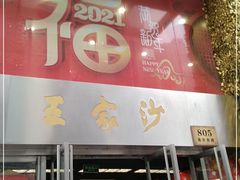 门面-王家沙点心店(南京西路总店)