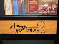 -福苗小骆驼烧烤(莲湖路店)