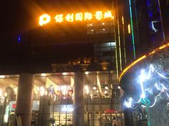 -保利国际影城(北京缤纷城店)