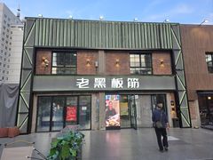 -老黑板筋(顺义总店)