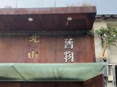 -旧物仓
