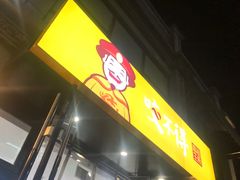 门面-咬不得高祖生煎·简餐(高银街店)