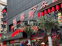 -万众国际批发市场