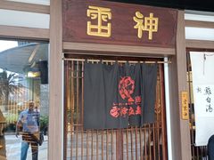 门面-雷神拉面(财富中心玉米楼店)