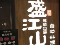 门面-韩盛·盛江山自助料理(中街大悦城店)