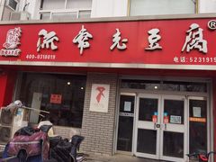 -流常老豆腐(总店)