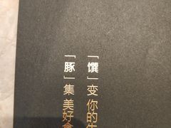 -馔豚·台北菜专门店(深圳湾万象城店)