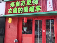 -南门铜锅涮肉(北京总店)