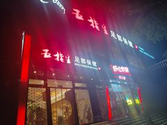 -五指生足疗保健(通州旗舰店)