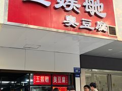 -五娭毑臭豆腐(黄兴南路店)