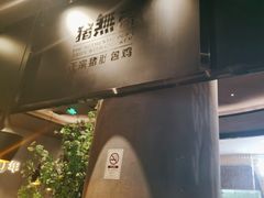 -猪无忌·专做猪肚包鸡20年(乐峰广场店)