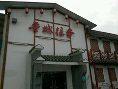 -鲁城往事(游客中心店)