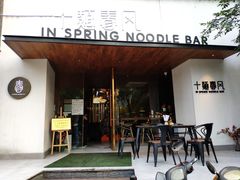 门面-十面春风·江南面馆(崇宁路店)