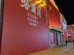 -中华巴洛克风情街